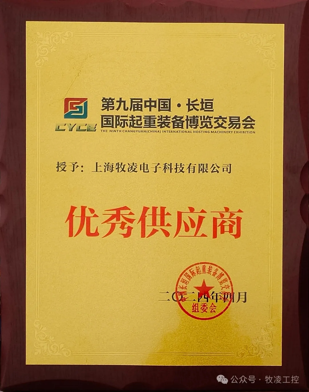 實力認可！牧凌工控榮獲長垣·國際起重裝備博覽交易會“優(yōu)秀供應(yīng)商”稱號